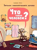 Что такое человек? Записки любознательного хомяка