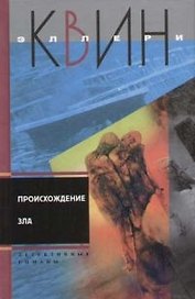 Происхождение зла