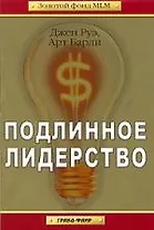 Подлинное лидерство