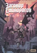 Заговор Единорогов. Наследие