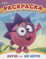 Веселые противоположности. Верю - не верю. Раскраска