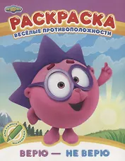 Веселые противоположности. Верю - не верю. Раскраска