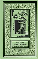 Черная дверь. Книга 2. Охота на пришельцев