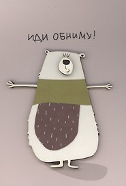 Открытка "Иди обниму"