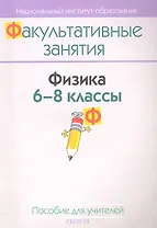 Физика. 6-8 классы. Пособие для учителей общеобразовательных учреждений с белорусским и русским языками обучения.