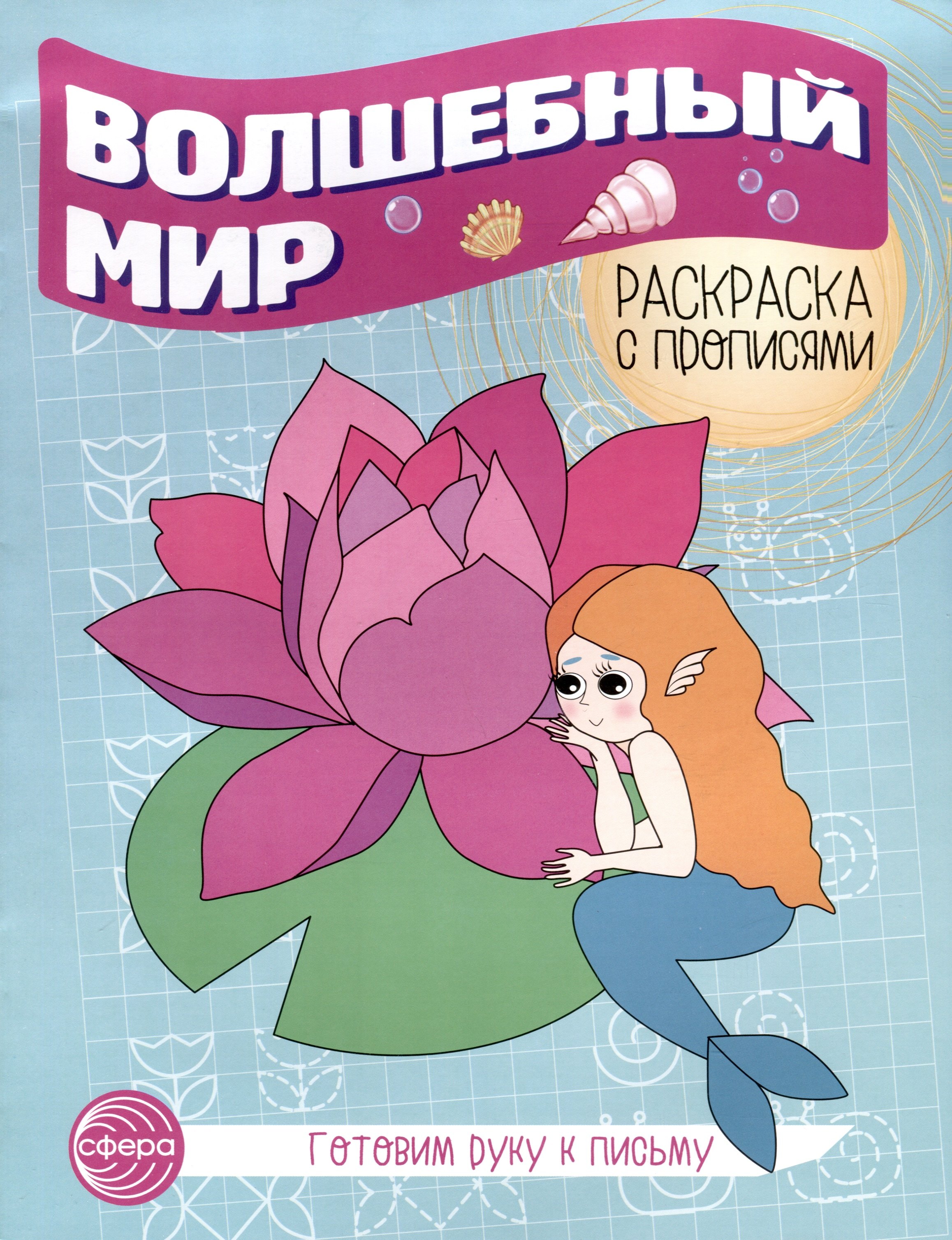 

Волшебный мир. Раскраска с прописями. Готовим руку к письму