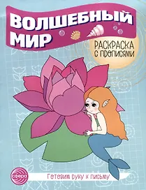 Волшебный мир. Раскраска с прописями. Готовим руку к письму