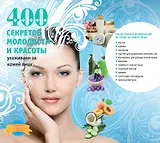 400 секретов молодости и красоты. Ухаживаем за кожей лица.