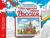 Моя чудесная страна Россия