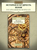 Великие посвященные - 2