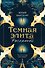 Темная элита. Раскаяние - 0