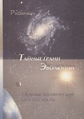 Тайные грани эволюции. Основы космической безопасности - 0