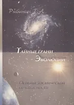 Тайные грани эволюции. Основы космической безопасности