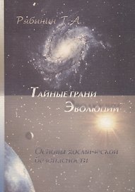 Тайные грани эволюции. Основы космической безопасности