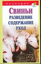 Подворье.Свиньи.Разведениесодержание