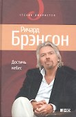 Достичь небес: Аэронавты, люди-птицы и космические старты - 0