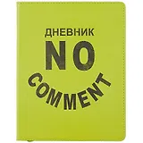 Дневник школьный Listoff, "SchoolMix. No comment"