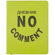 Дневник школьный Listoff, "SchoolMix. No comment"