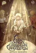 Моя большая перемена №1