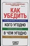Как убедить кого угодно в чем угодно