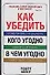 Как убедить кого угодно в чем угодно - 0