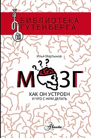 Мозг. Как он устроен и что с ним делать
