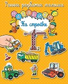 На стройке - 0