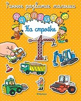 На стройке
