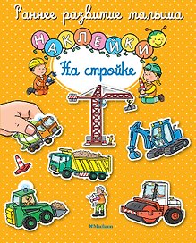 На стройке