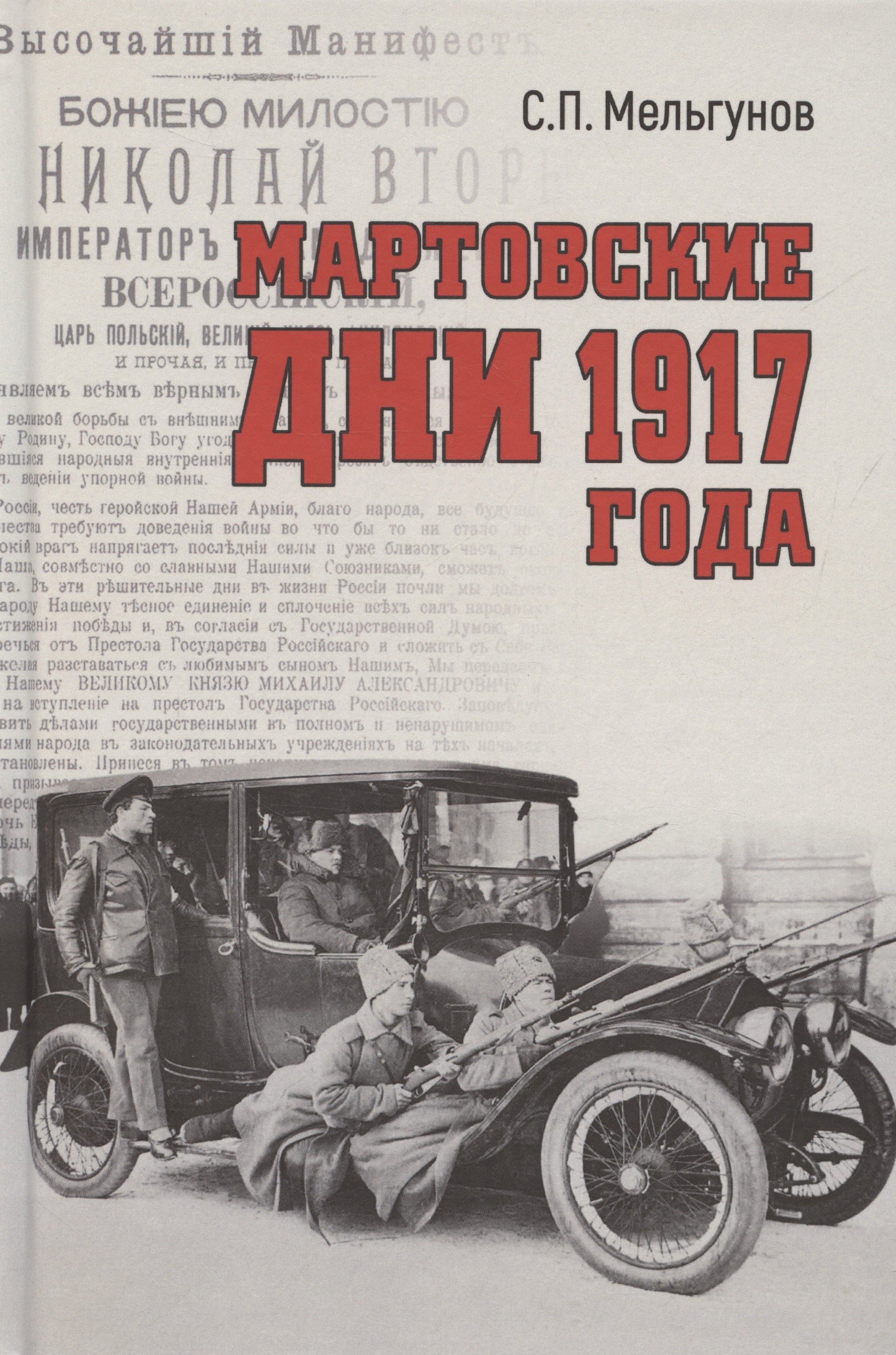 

Мартовские дни 1917 года