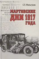 Мартовские дни 1917 года