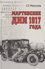 Мартовские дни 1917 года