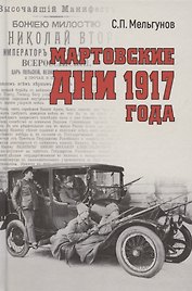 Мартовские дни 1917 года