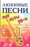 Песенник Любимые песни 90-х