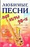 Песенник Любимые песни 90-х - 0