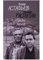 Просто письма (БМ:БП/Вып.30) Астафьев