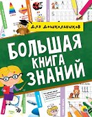 Большая книга знаний для дошкольников - 0