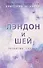 Лэндон и Шей. Разбитые сердца (#1) - 0