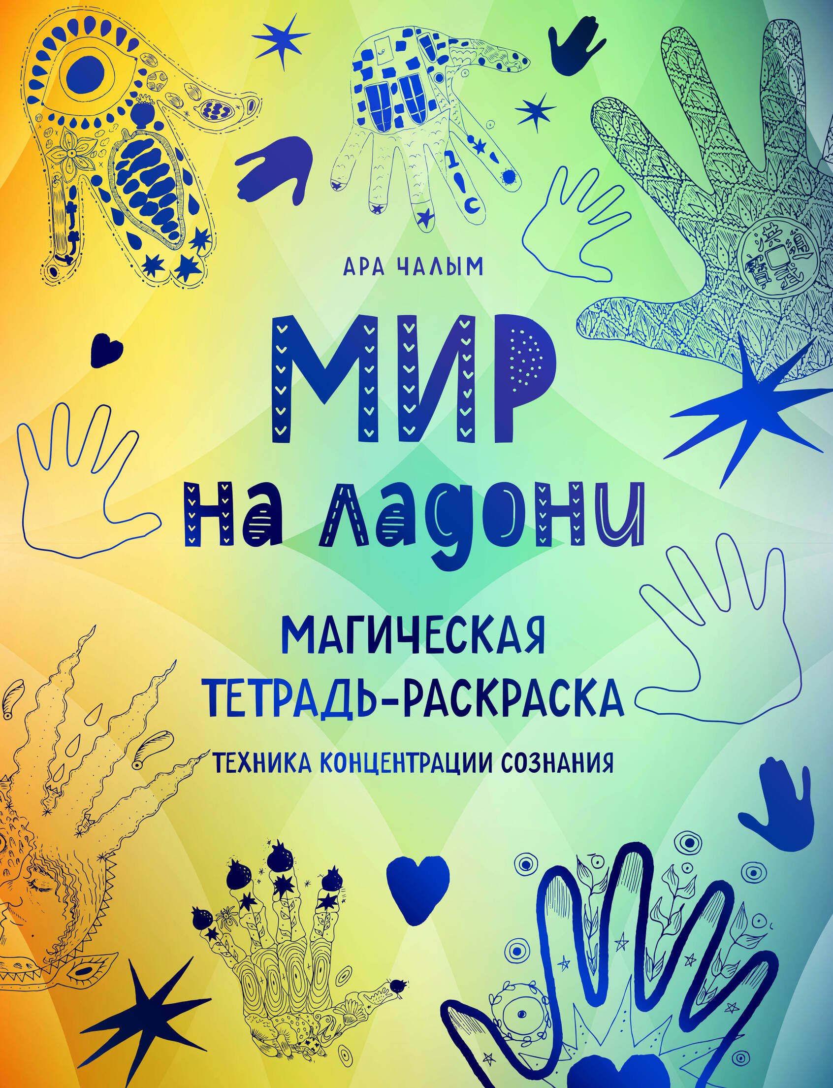 

Мир на ладони. Магическая тетрадь-раскраска