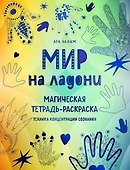 Мир на ладони. Магическая тетрадь-раскраска - 0