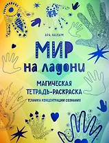 Мир на ладони. Магическая тетрадь-раскраска