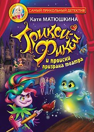 Трикси-Фикси и происки призрака театра. Трикси-Фикси и призрак кукольного театра. Трикси-Фикси и заколдованный портрет