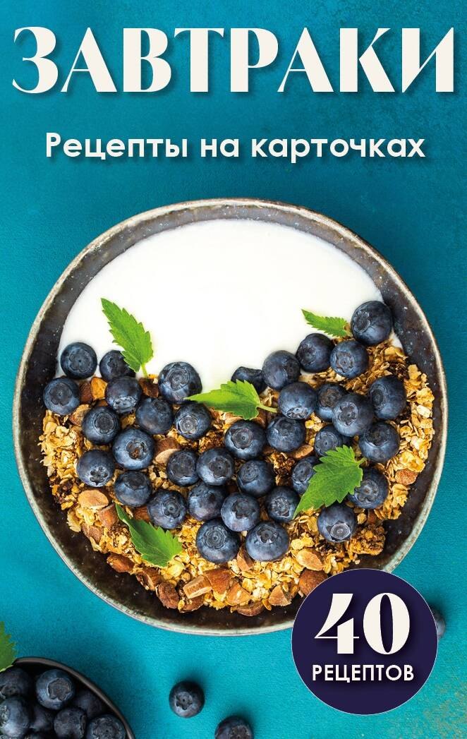 

Завтраки. Рецепты на карточках