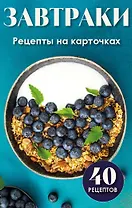 Завтраки. Рецепты на карточках
