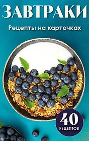 Завтраки. Рецепты на карточках