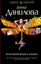 Приговоренный к жизни : роман