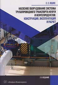 Насосное оборудование системы трубопроводного транспорта нефти и нефтепродуктов: конструкция, эксплуатация и расчет