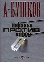 Пиранья против воров