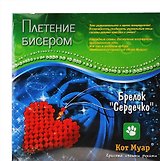 Набор плетение бисером Брелок Сердечко (ПБ20017) (6+) (упаковка)