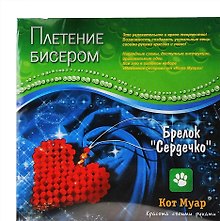 Набор плетение бисером Брелок Сердечко (ПБ20017) (6+) (упаковка)